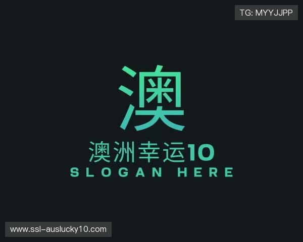 认识澳洲幸运10